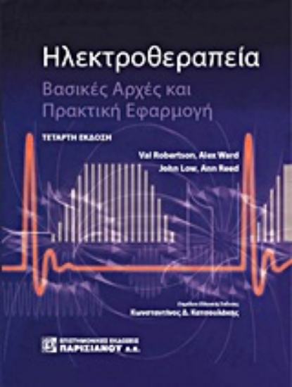 Εικόνα Ηλεκτροθεραπεία