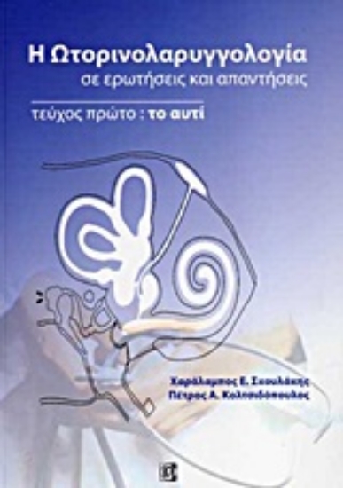 Εικόνα Η ωτορινολαρυγγολογία σε ερωτήσεις και απαντήσεις