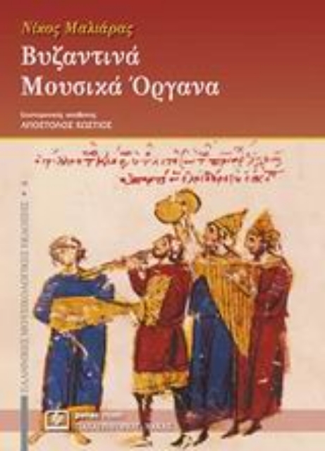 Εικόνα της Βυζαντινά μουσικά όργανα