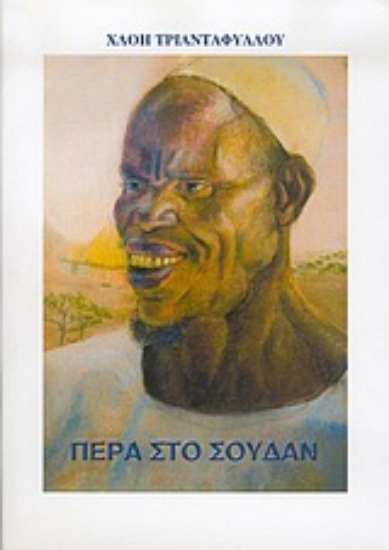 Εικόνα Πέρα στο Σουδάν