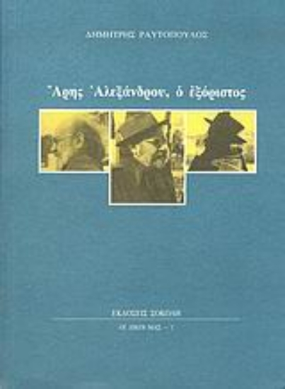 Εικόνα Άρης Αλεξάνδρου: ο εξόριστος