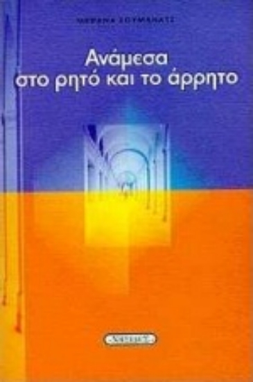 Εικόνα Ανάμεσα στο ρητό και το άρρητο