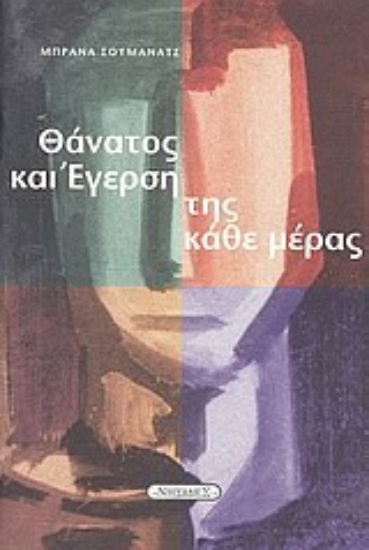 Εικόνα Θάνατος και έγερση της κάθε μέρας