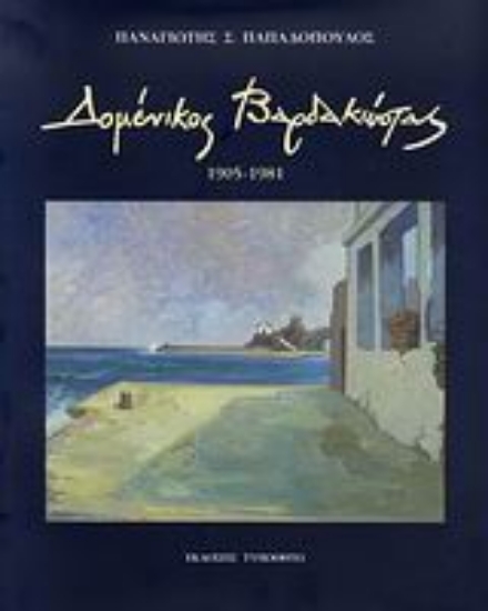 Εικόνα Δομένικος Βαρδακώστας: 1905-1981