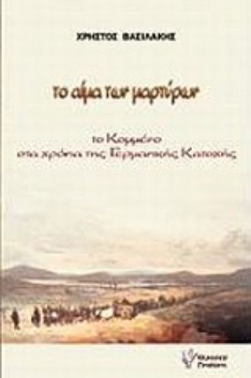 Εικόνα Το αίμα των μαρτύρων