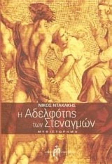 Εικόνα Η αδελφότης των στεναγμών