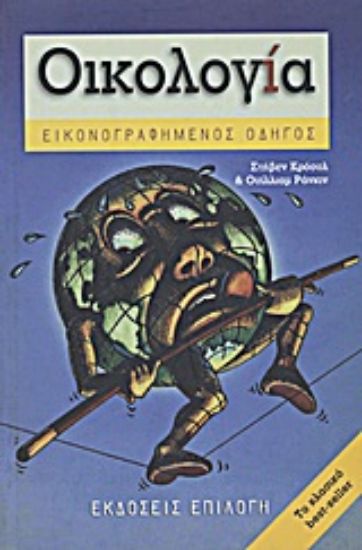 Εικόνα Οικολογία