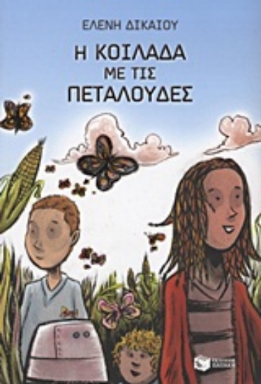 Εικόνα Η κοιλάδα με τις πεταλούδες