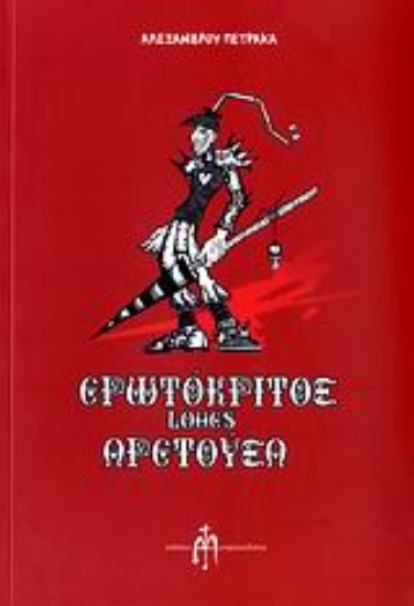 Εικόνα Ερωτόκριτος Loves Αρετούσα