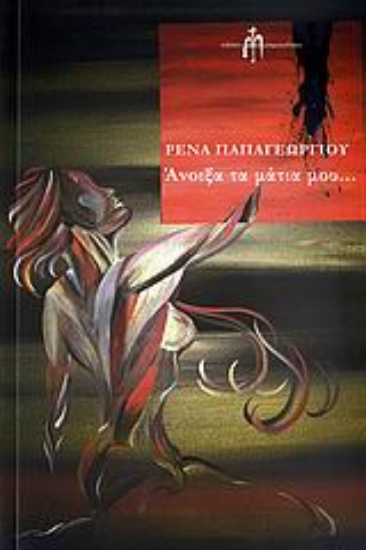 Εικόνα Άνοιξα τα μάτια μου...