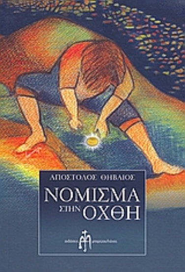 Εικόνα Νόμισμα στην όχθη