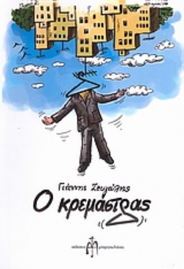 Εικόνα Ο κρεμάστρας