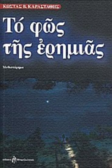 Εικόνα Το φως της ερημιάς