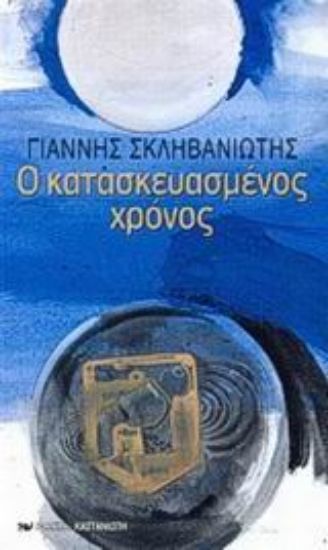 Εικόνα Ο κατασκευασμένος χρόνος