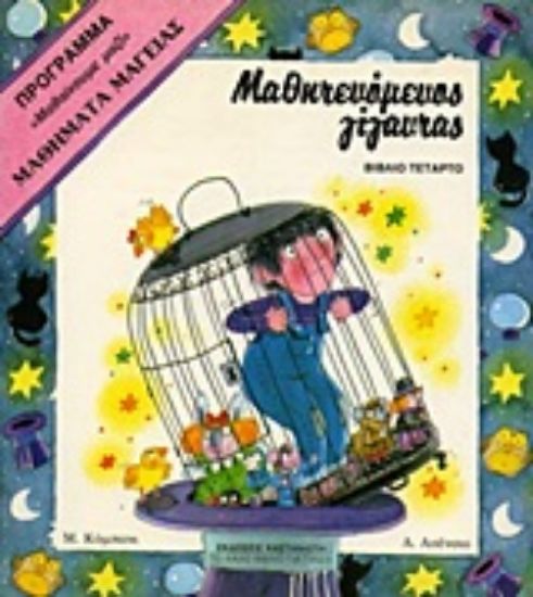 Εικόνα Μαθητευόμενος γίγαντας