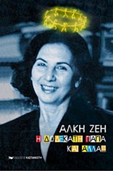 Εικόνα Η δωδέκατη γιαγιά και άλλα