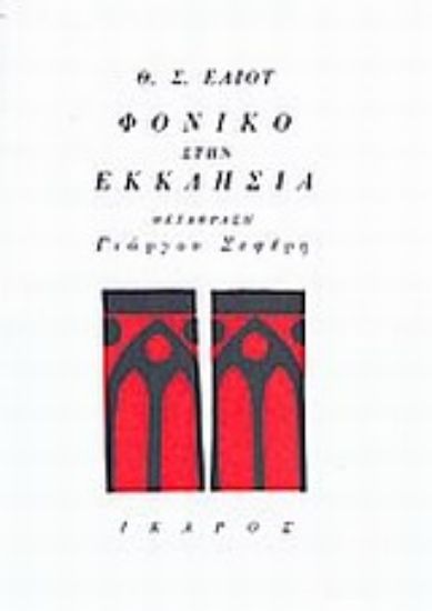 Εικόνα Φονικό στην εκκλησιά