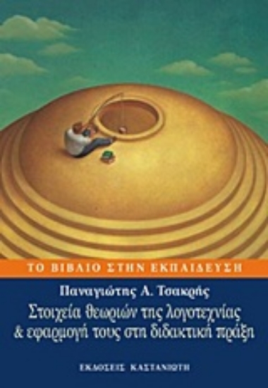 Εικόνα Στοιχεία θεωριών της λογοτεχνίας και εφαρμογή τους στη διδακτική πράξη