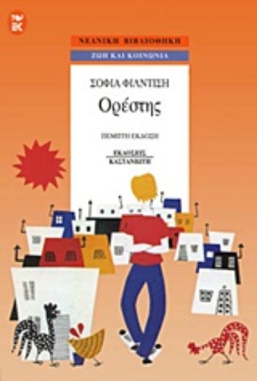 Εικόνα Ορέστης