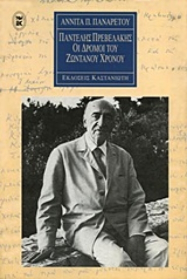 Εικόνα Παντελής Πρεβελάκης