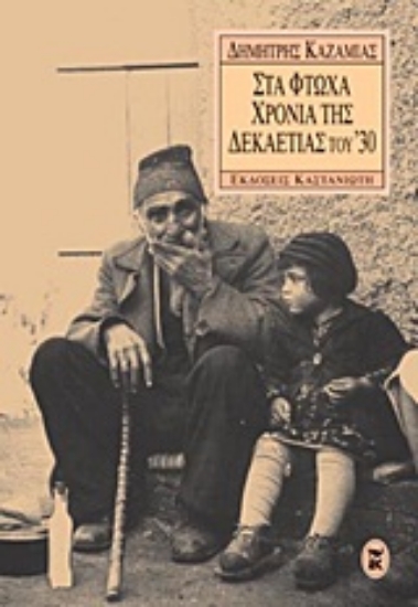 Εικόνα Στα φτωχά χρόνια της δεκαετίας του  30