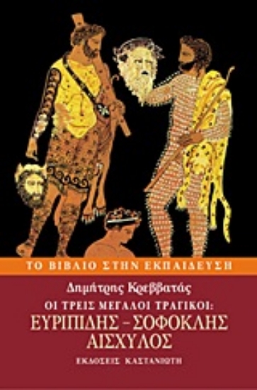 Εικόνα Οι τρεις μεγάλοι τραγικοί: Ευριπίδης, Σοφοκλής, Αισχύλος