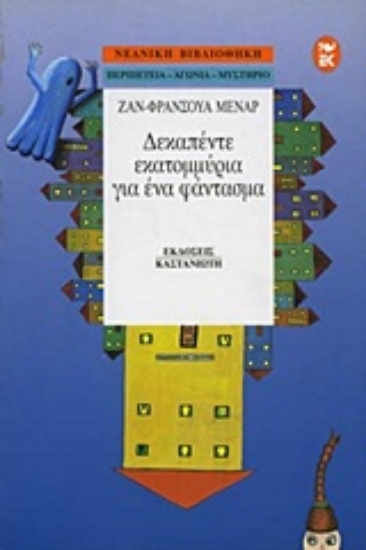 Εικόνα Δεκαπέντε εκατομμύρια για ένα φάντασμα