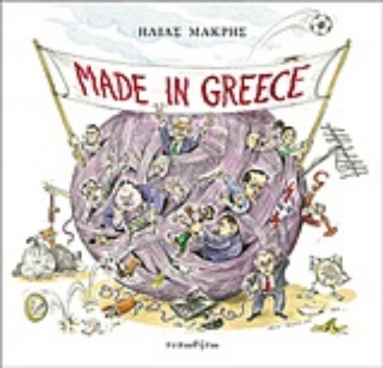 Εικόνα Made in Greece