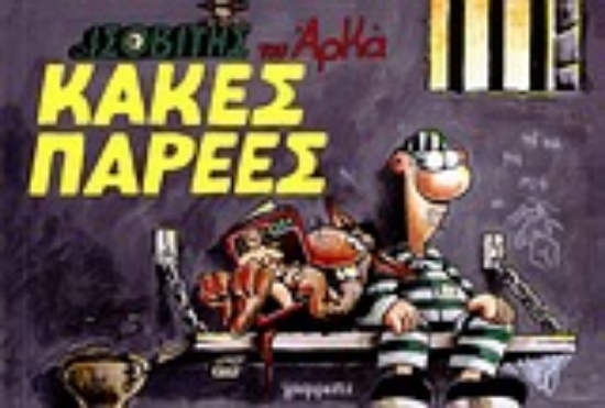 Εικόνα Κακές παρέες