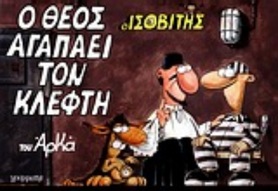Εικόνα Ο Θεός αγαπάει τον κλέφτη
