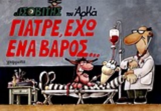 Εικόνα Γιατρέ, έχω ένα βάρος...