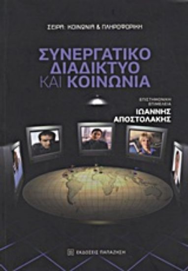 Εικόνα Συνεργατικό διαδίκτυο και κοινωνία