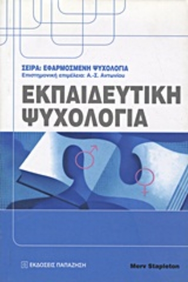 Εικόνα Εκπαιδευτική ψυχολογία