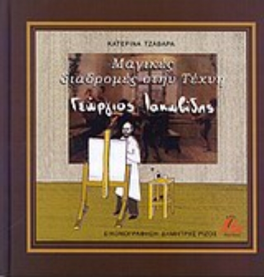 Εικόνα Μαγικές διαδρομές στην τέχνη: Γεώργιος Ιακωβίδης