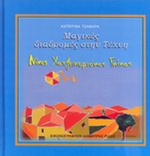 Εικόνα Μαγικές διαδρομές στην τέχνη: Νίκος Χατζηκυριάκος Γκίκας