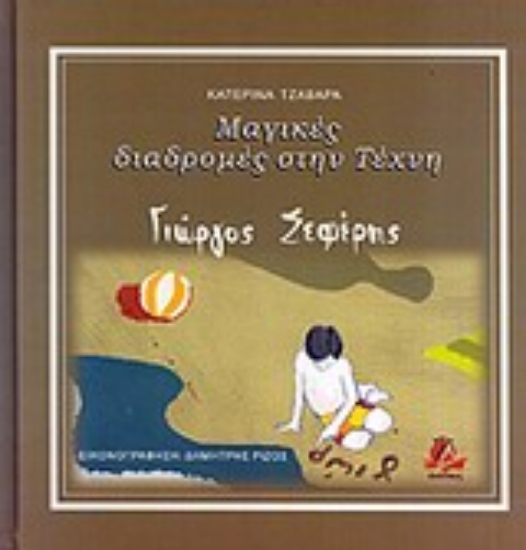 Εικόνα Μαγικές διαδρομές στην τέχνη: Γιώργος Σεφέρης