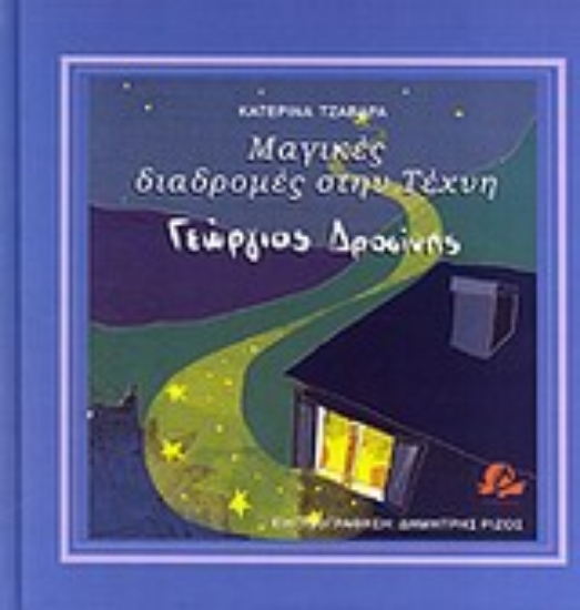 Εικόνα Μαγικές διαδρομές στην τέχνη: Γιώργος Δροσίνης
