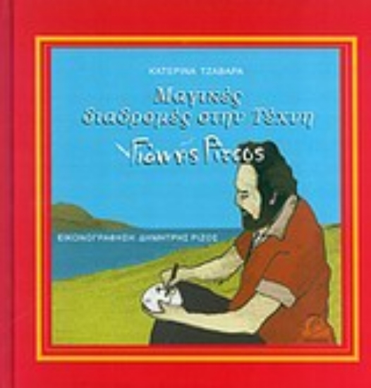 Εικόνα Μαγικές διαδρομές στην τέχνη: Γιάννης Ρίτσος