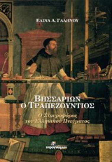 Εικόνα Βησσαρίων ο Τραπεζούντιος