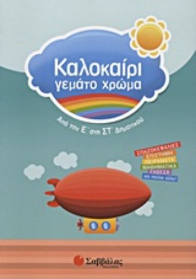 Εικόνα Καλοκαίρι γεμάτο χρώμα: Από την Ε΄ στην ΣΤ΄ δημοτικού