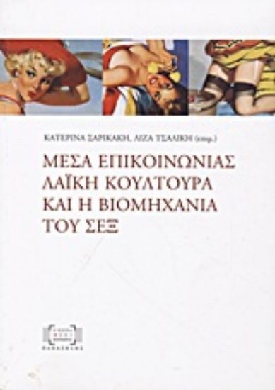 Εικόνα Μέσα επικοινωνίας, λαϊκή κουλτούρα και η βιομηχανία του σεξ