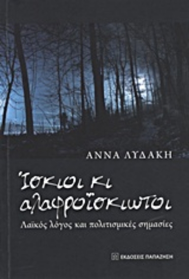 Εικόνα Ίσκιοι κι αλαφροΐσκιωτοι