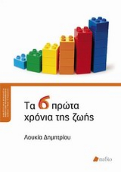 Εικόνα Τα 6 πρώτα χρόνια της ζωής