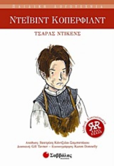 Εικόνα Ντέιβιντ Κόπερφιλντ