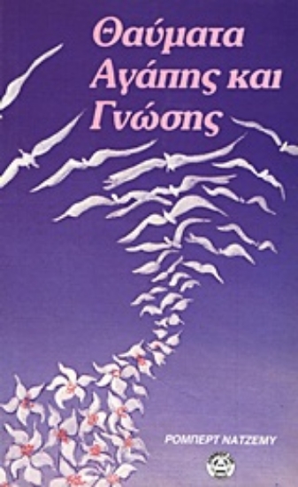 Εικόνα Θαύματα αγάπης και γνώσης.