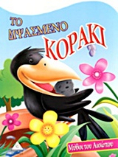 Εικόνα Το διψασμένο κοράκι