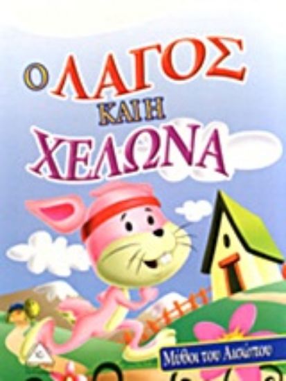 Εικόνα Ο λαγός και η χελώνα