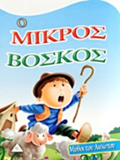 Εικόνα Ο μικρός βοσκός