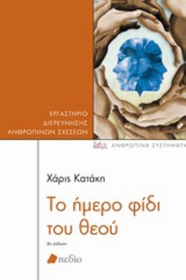 Εικόνα Το ήμερο φίδι του θεού