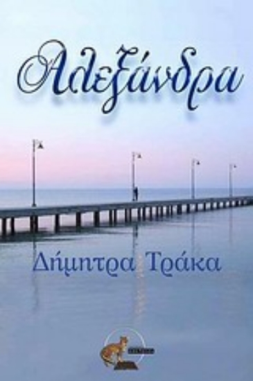 Εικόνα Αλεξάνδρα